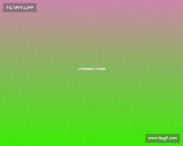 ufc直播赛事怎么玩(ufc直播在哪) ufc直播赛事怎么玩(ufc直播在哪)