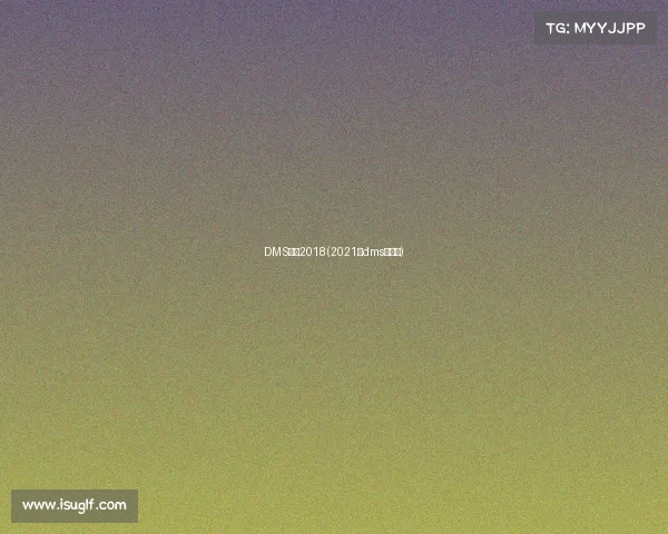 DMS赛事2018(2021年dms冠军赛)