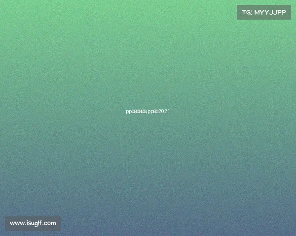 pp体育赛事安排,pp体育2021